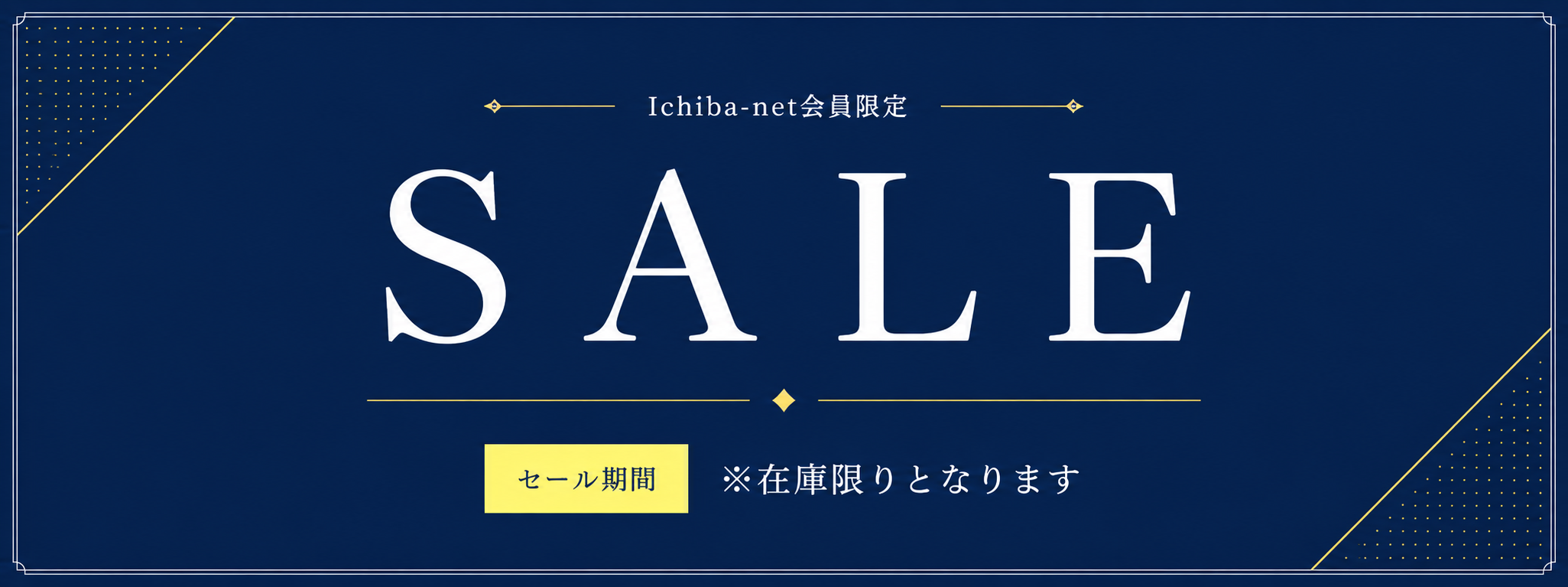 セール商品